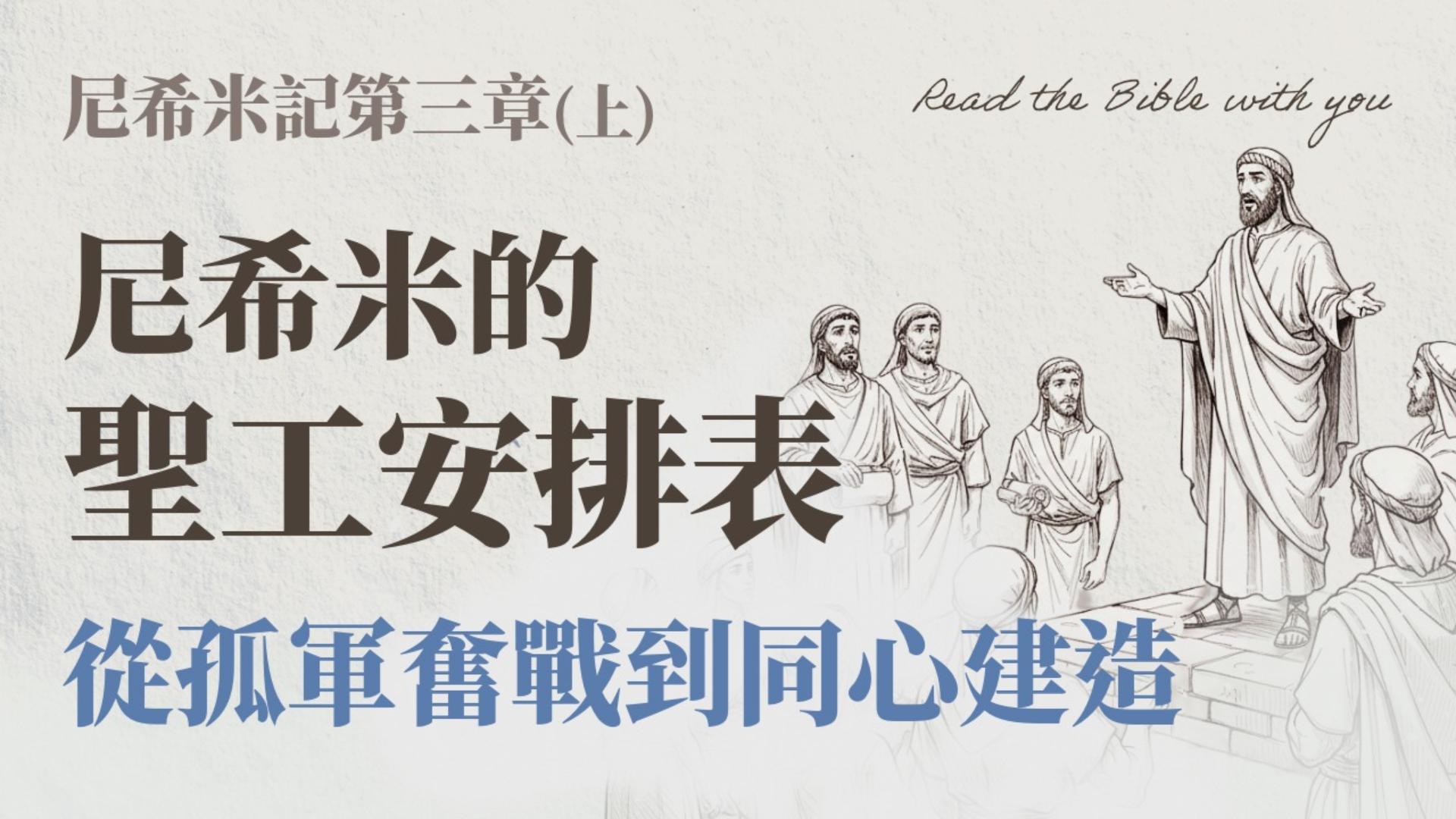 Ep38.尼希米記 第三章 (上) 看似流水帳，其實是尼希米的聖工安排表！從孤軍奮戰到同心建造 /ft.劉怡昀傳道 彰真團契