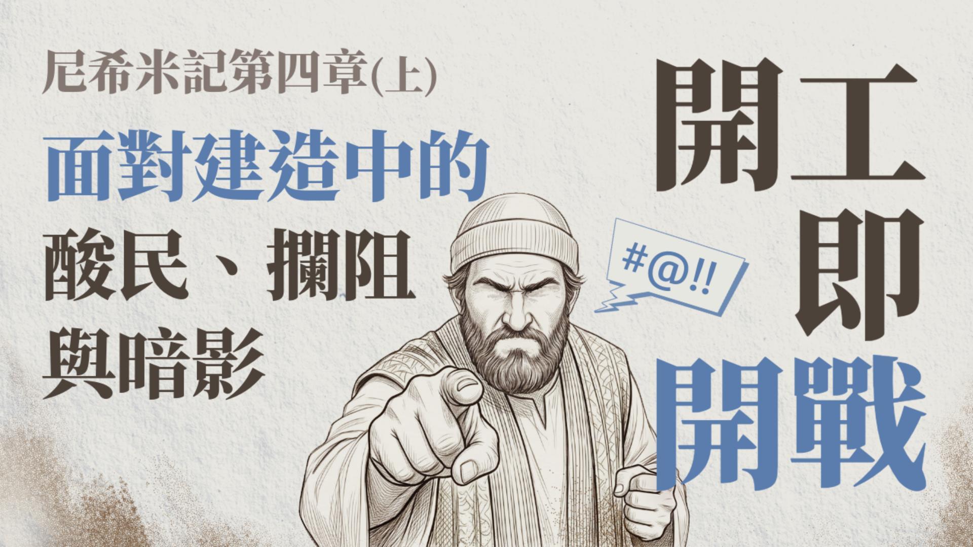 Ep49.尼希米記 第四章(上) 開工即開戰—面對建造中的酸民、攔阻與暗影 | 城牆下的嘲諷，城牆上的禱告 ft.劉怡昀傳道 中興團契