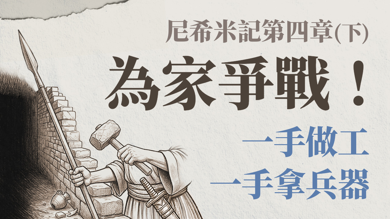 Ep50.尼希米記 第四章(下) 內憂外患下的得勝祕訣—一手做工一手拿兵器｜小心「不知不見」的攻擊！為家爭戰 ft.劉怡昀傳道 中興團契