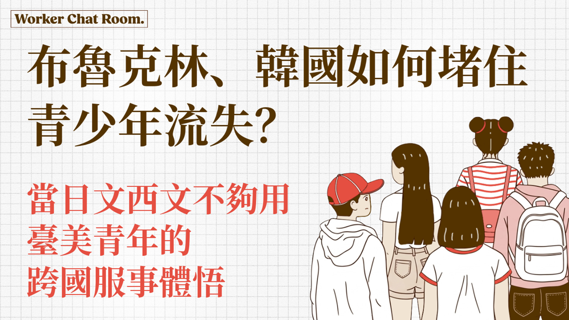 Ep51.布魯克林、韓國如何堵住青少年流失？當日文西文不夠用，臺美青年的跨國服事體悟｜國際青年團契 (1)