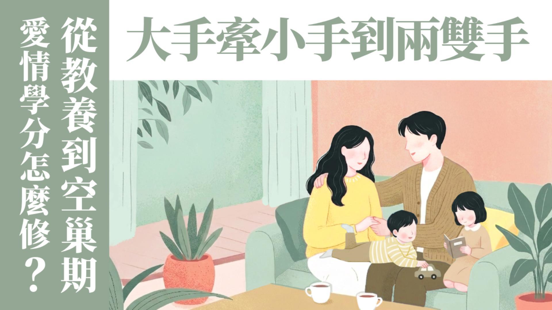 Ep62.從「大手牽小手」到只剩「兩雙手」：總負責夫妻分享，從教養到空巢的婚姻學分怎麼修？兒女圍繞桌子的家庭祭壇生活｜ft.簡明瑞傳道