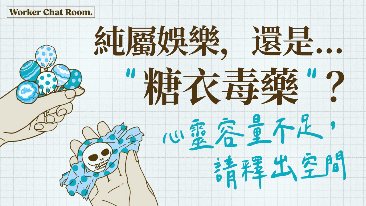 Ep67.(下) 給自己的 Me time，是真放鬆還是糖衣毒藥？當流行娛樂悄悄影響我們的內心…滑世代信仰危機 (5)｜ft. 劉怡昀傳道