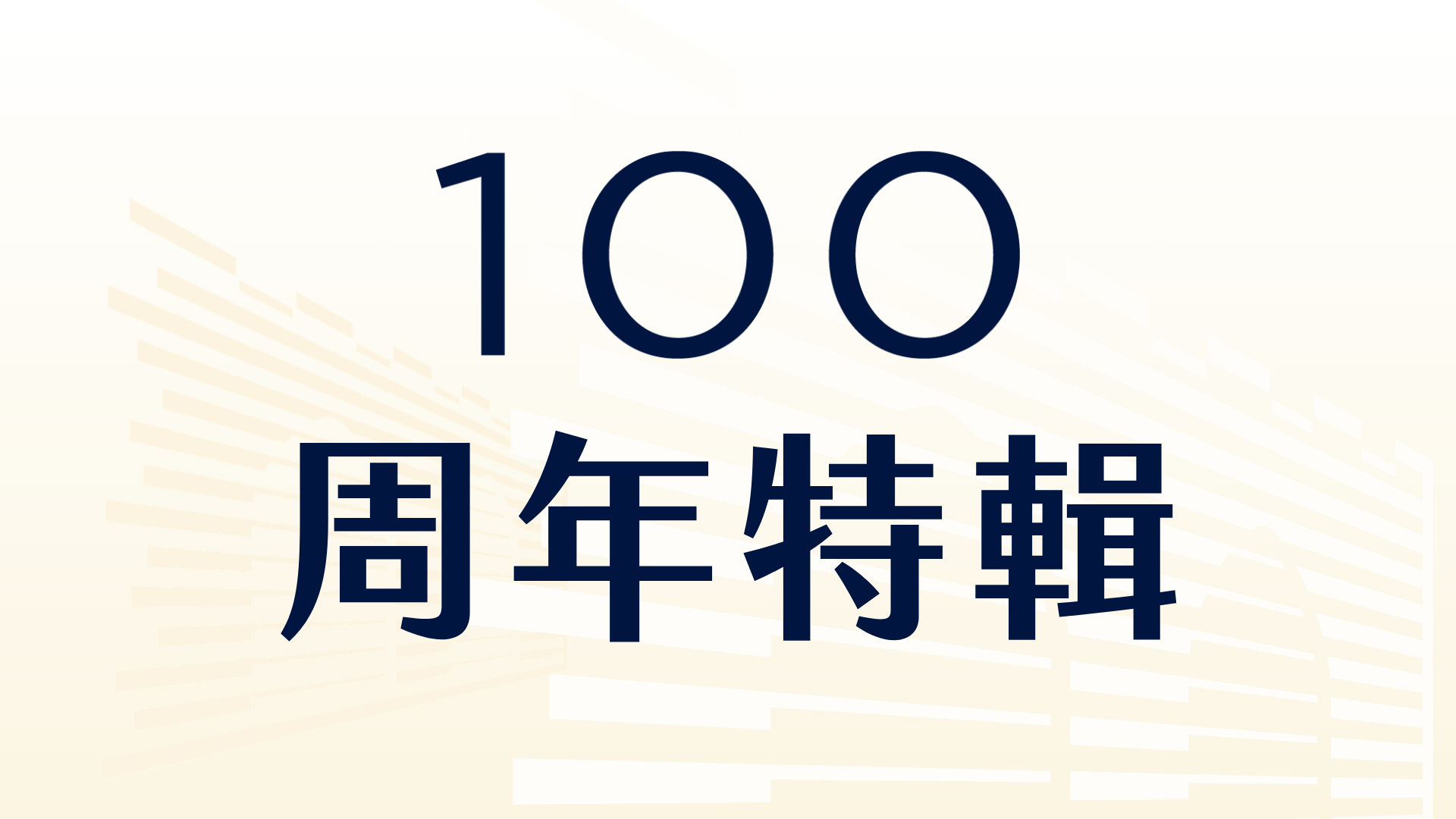 100周年特輯