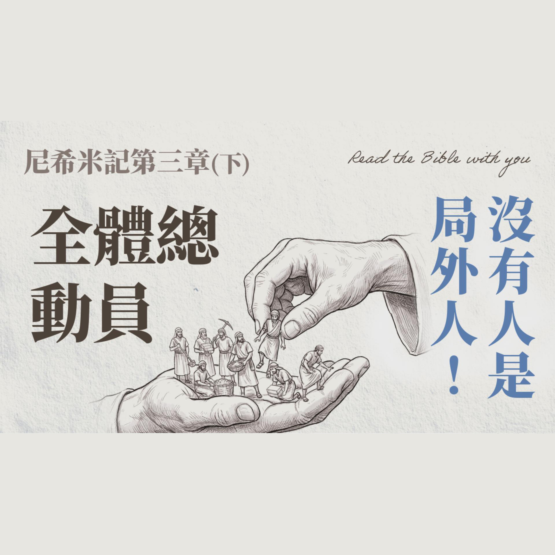 Ep39.尼希米記 第三章 (下) 全體總動員：沒有人是局外人！建造從你我自家做起 /ft.劉怡昀傳道