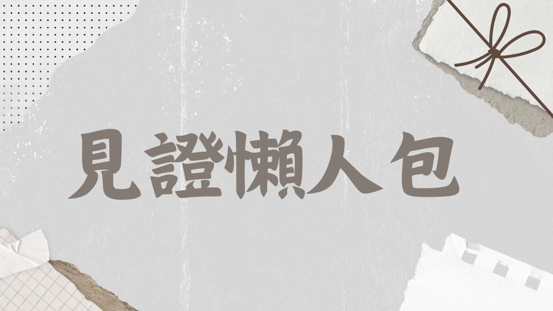 見證懶人包