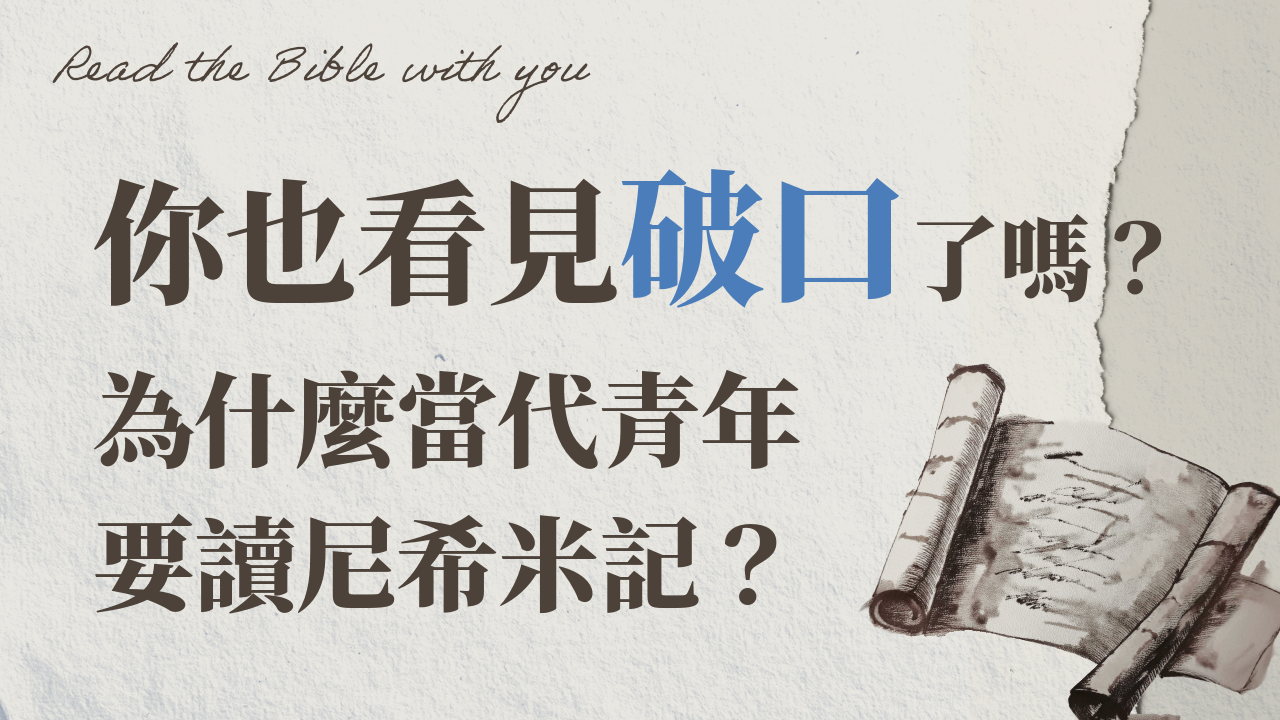 Ep1.你也看見破口了嗎？為什麼當代青年要讀尼希米記？/ft. 劉怡昀傳道
