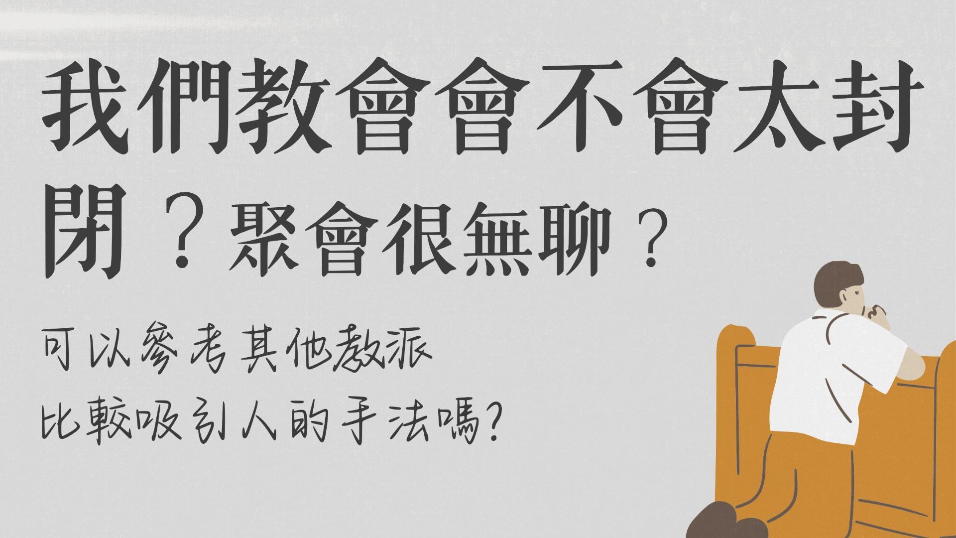 Ep10.我們教會會不會太封閉？聚會很無聊？可以參考其他教派比較吸引人的手法嗎？/ft. 柯恆雄傳道