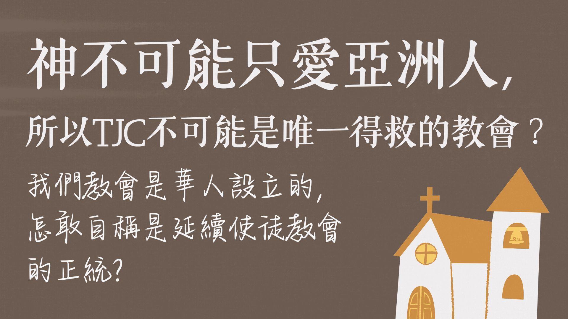 Ep11.神不可能只愛亞洲人，所以真耶穌教會不可能是唯一得救的教會？TJC是華人設立的，怎敢自稱是延續使徒教會的正統？ /ft. 柯恆雄傳道