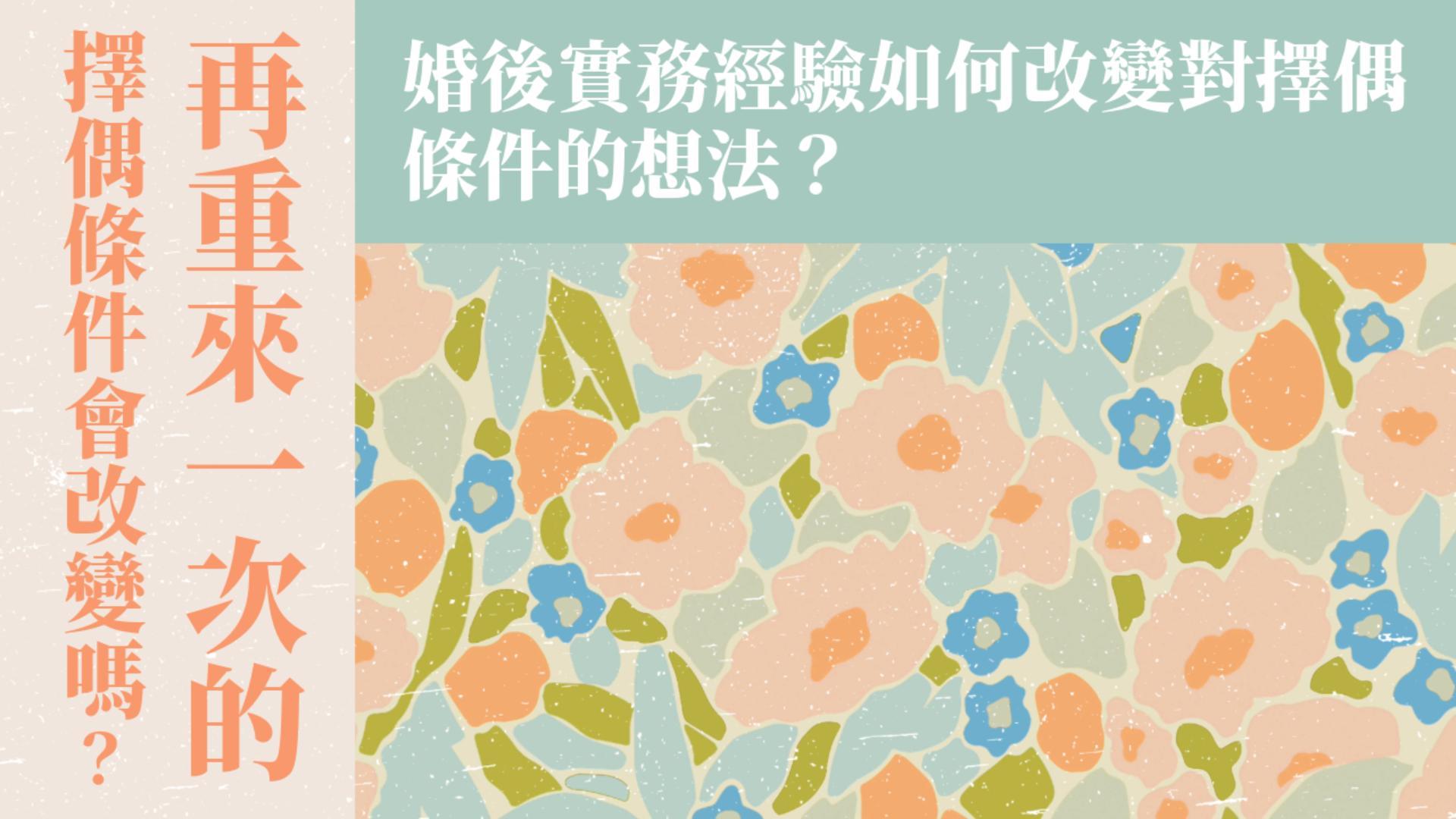Ep12.(上集) 再重來一次！擇偶條件會改變嗎？婚後實務經驗如何改變對擇偶條件的想法？ ft.大哥姊