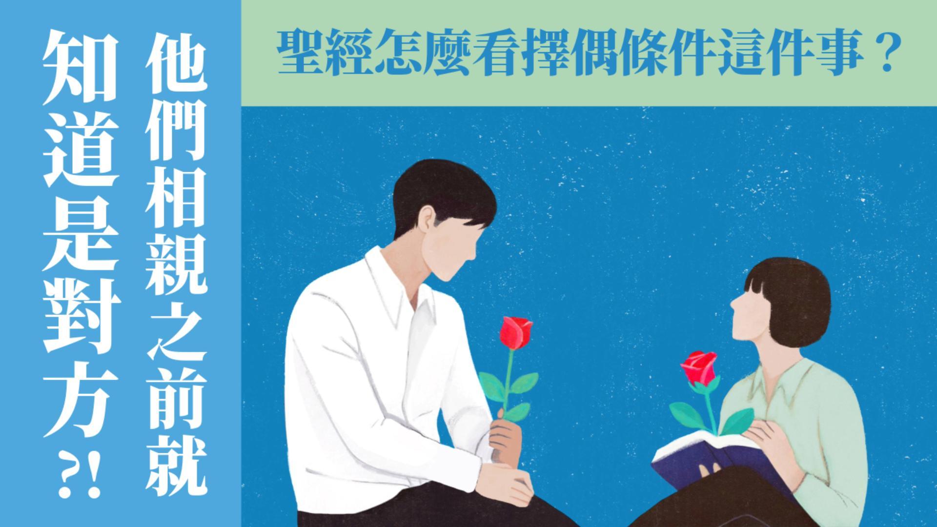 Ep13.(下集) 他們相親之前就知道是對方了？！聖經怎麼看擇偶條件這件事 /ft.林頌懷 劉怡昀 傳道夫婦