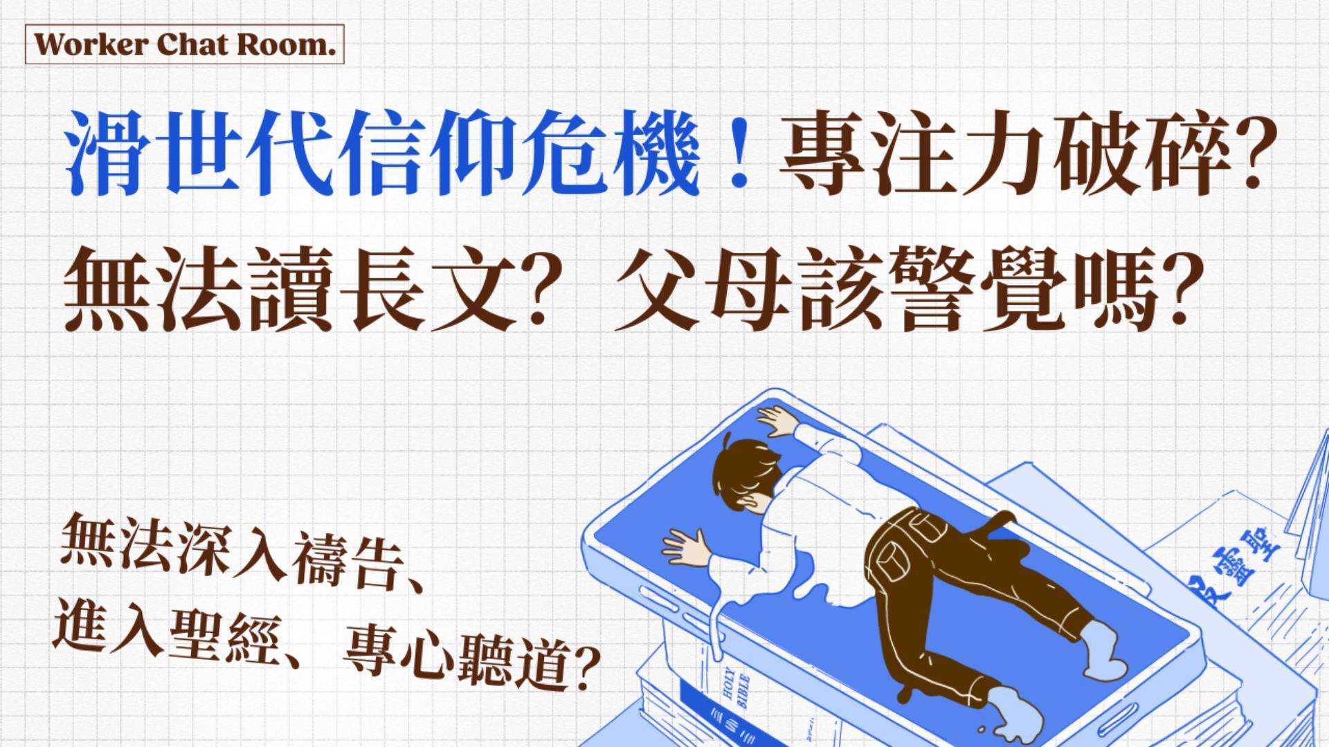Ep14.滑世代信仰危機(1) 專注力破碎？無法讀長文？無法深入禱告、進入聖經、專心聽道？父母該警覺嗎？ft.聯總媒宣部部負責/美總總負責/聖靈月刊總編/腓利門書房主任