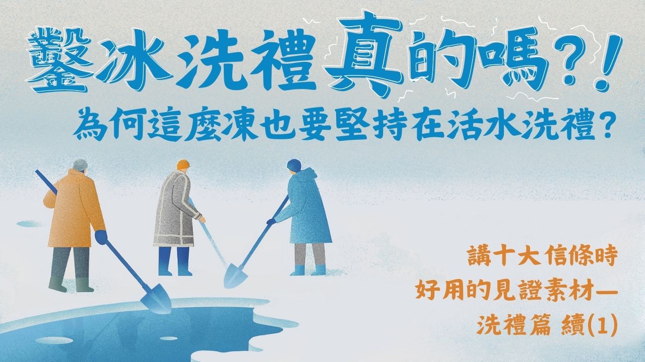 Ep16.鑿冰洗禮是真的？有必要這麼凍也要洗？為何要堅持在活水洗禮？講解十大信條時好用的見證素材—洗禮篇 續(1) /ft.楊志豪傳道