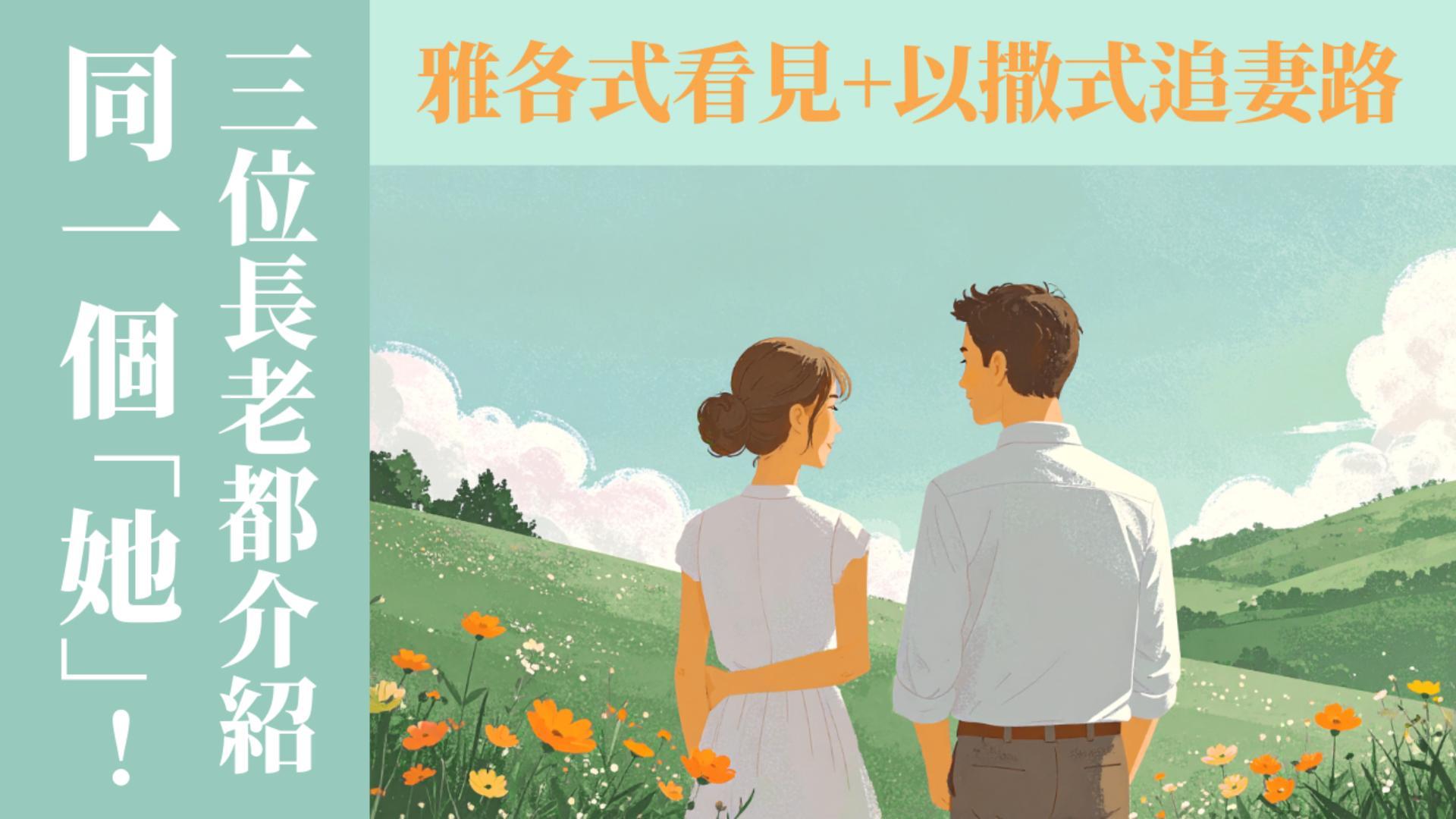 Ep17.(上集) 3位長老都介紹同一個「她」！雅各式看見+以撒式追妻路｜ft. 聯總總負責 王明昌傳道【 只見耶穌 青年團契 】婚姻停看聽