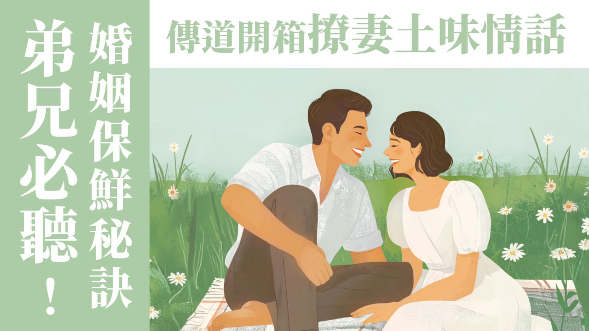 Ep18.(下集) 弟兄必聽！傳道開箱撩妻土味情話+婚姻保鮮秘訣｜ft.王明昌傳道【 只見耶穌 青年團契 】婚姻停看聽
