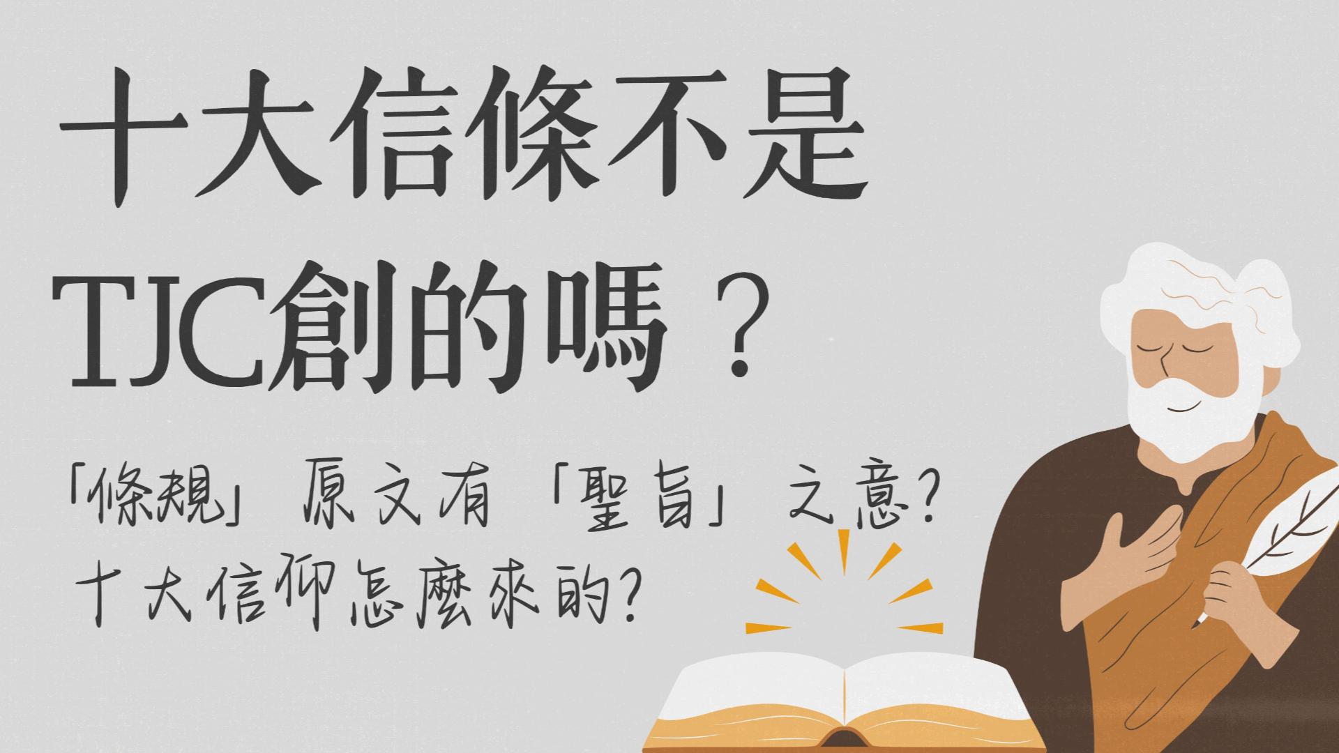 Ep19.十大信條不是真耶穌教會創的嗎？「條規」原文有「聖旨」之意？十大信仰是怎麼來的？ /ft. 柯恆雄傳道【 只見耶穌 青年團契 】真理Q&A