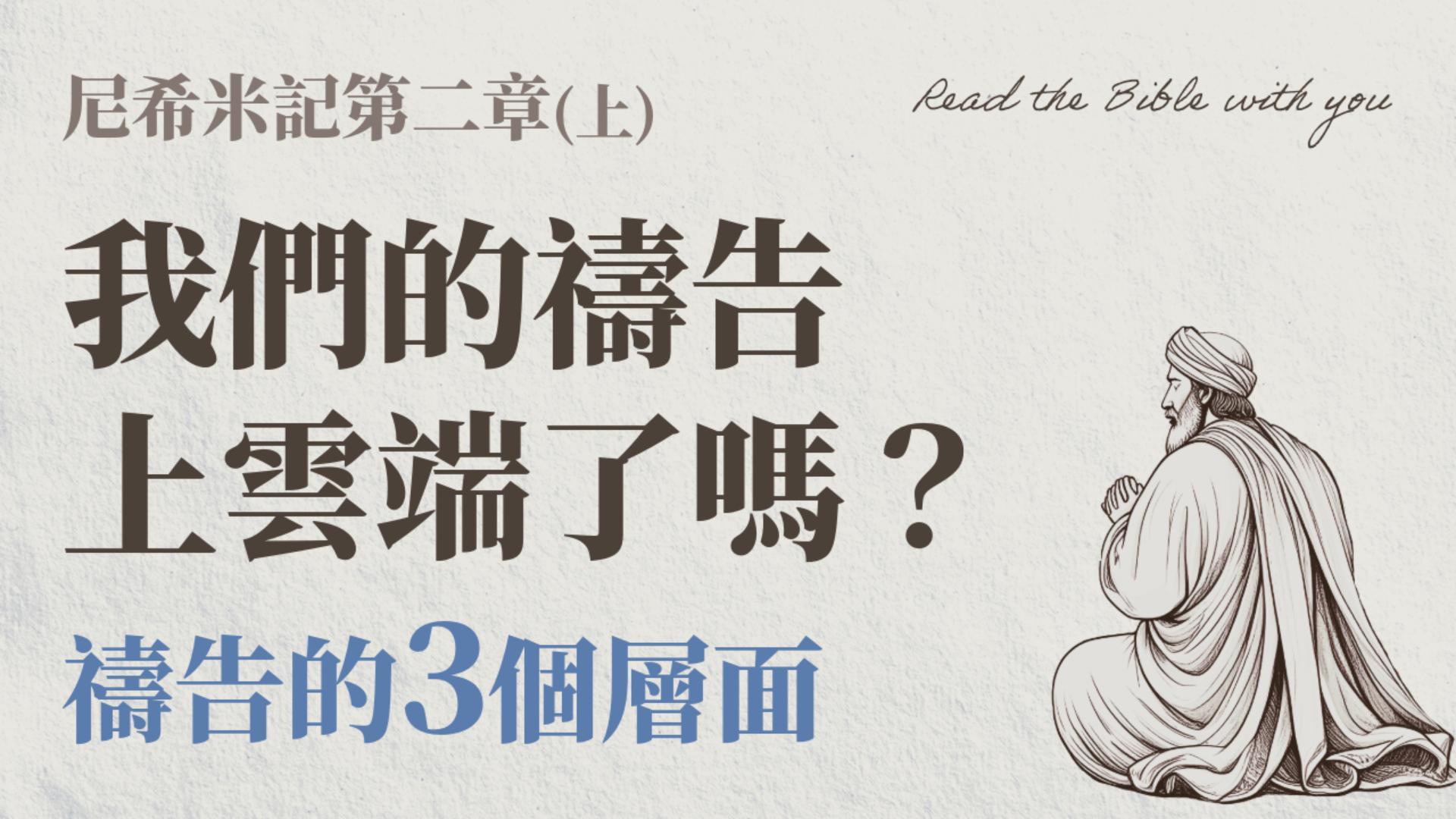 Ep20.尼希米記 第二章 (上) 我們的禱告上雲端了嗎？禱告的3個層面 /ft.劉怡昀傳道+林信裕執事【 只見耶穌 青年團契 】彰真團契 陪你讀聖經 Bible Nehemiah /尼2:1~9