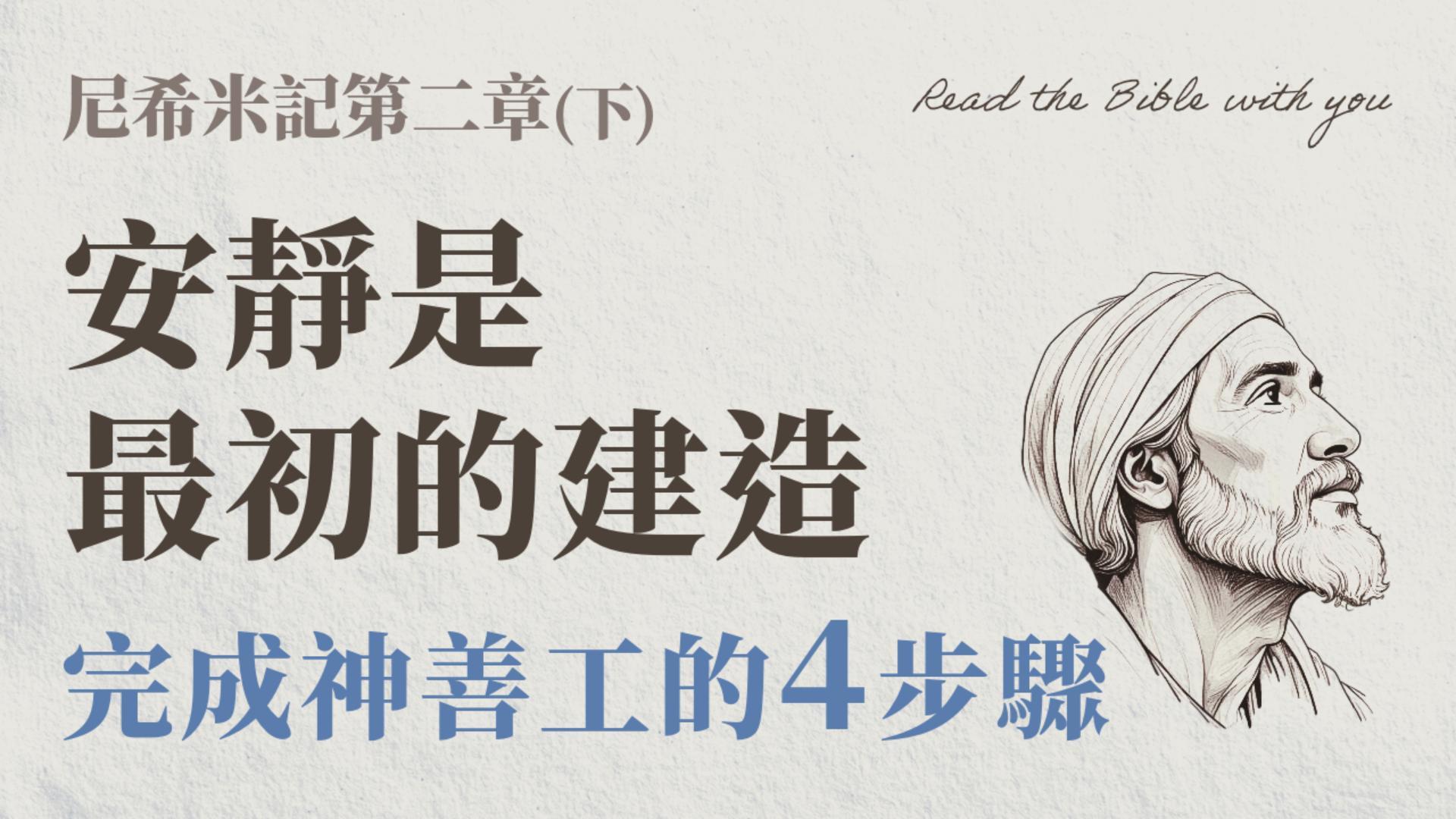 Ep21.尼希米記 第二章 (下) 安靜是最初的建造｜完成神善工的4步驟 /ft.劉怡昀傳道+林信裕執事【 只見耶穌 青年團契 】彰真團契 陪你讀聖經 Bible Nehemiah /尼2:10~20
