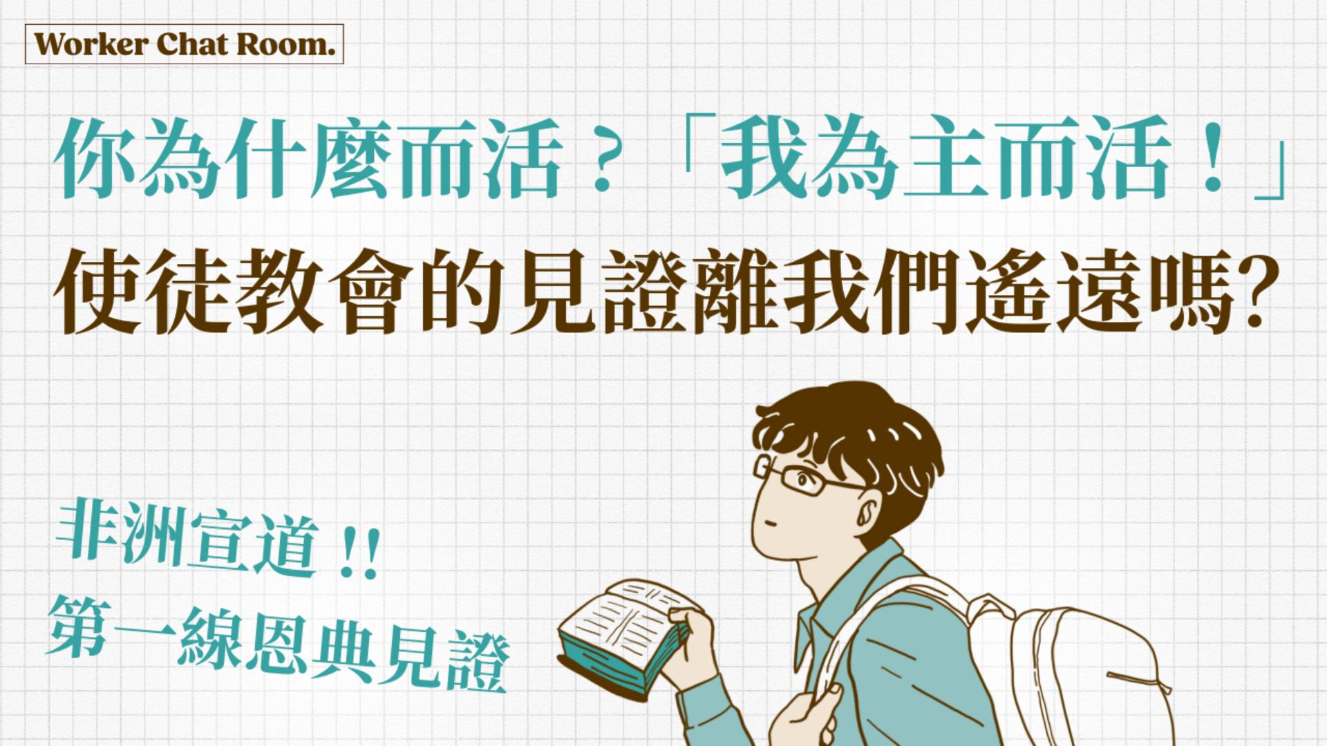 Ep22.使徒行傳的記載離我們遙遠嗎？非洲宣道第一線恩典見證(1) 加拿大傳道用生命回答「我為何而活？」ft.楊志豪傳道【 只見耶穌 青年團契 】工人聊天室