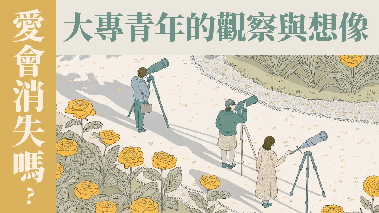 Ep23.如何處理喜歡團契學長的感覺？愛會消失嗎？(1) 大專青年的觀察、推論、假想與預備｜ft. 五位大專神訓班學員【 只見耶穌 青年團契 】婚姻停看聽