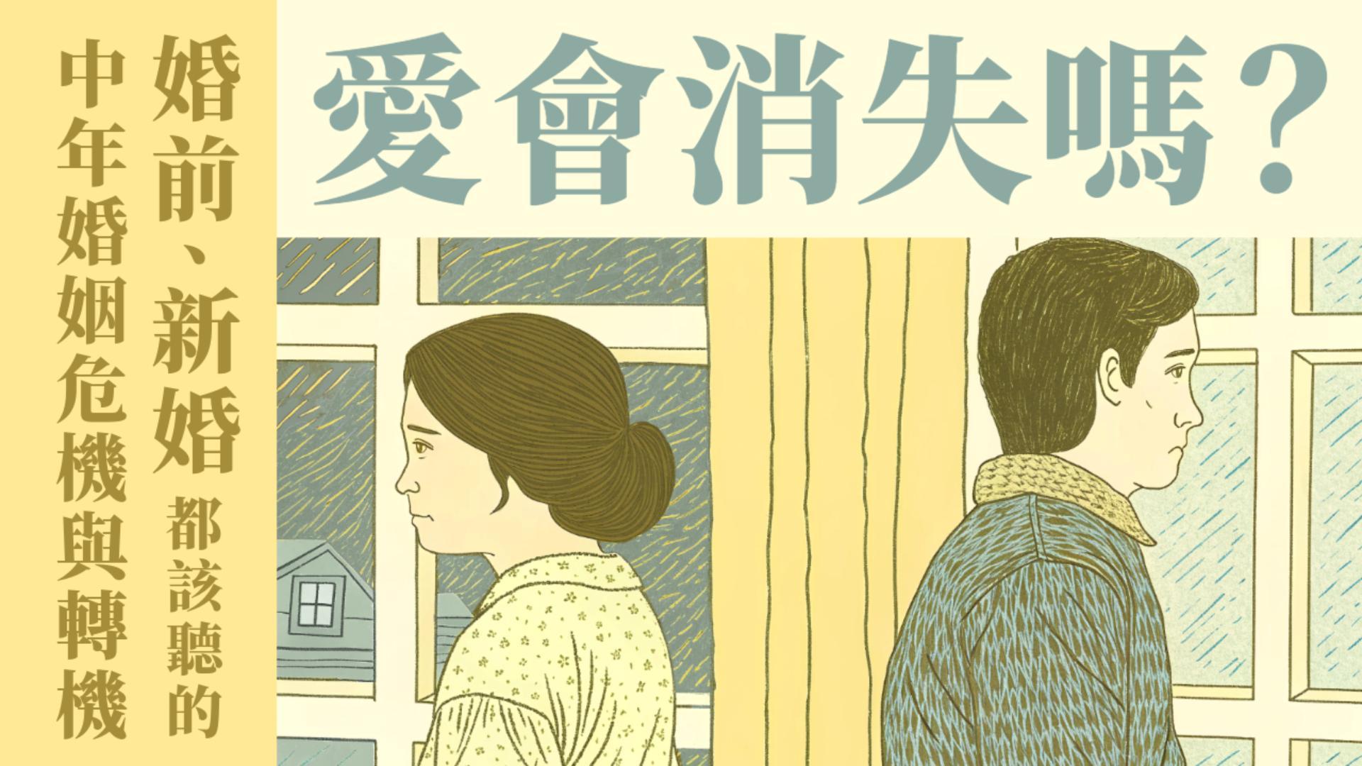 Ep24.愛會消失嗎？(2) 未婚、新婚都該知道的中年婚姻危機與轉機｜ft  澳洲 黎為昇傳道