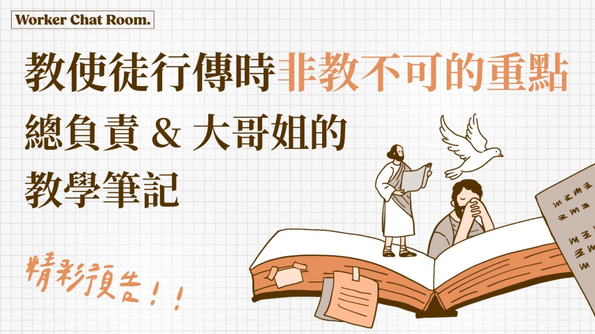 Ep25.教青教、少年班學員使徒行傳時非教不可的重點－總負責和大哥姐的教學筆記（精彩預告）ft. 聯總 王明昌傳道