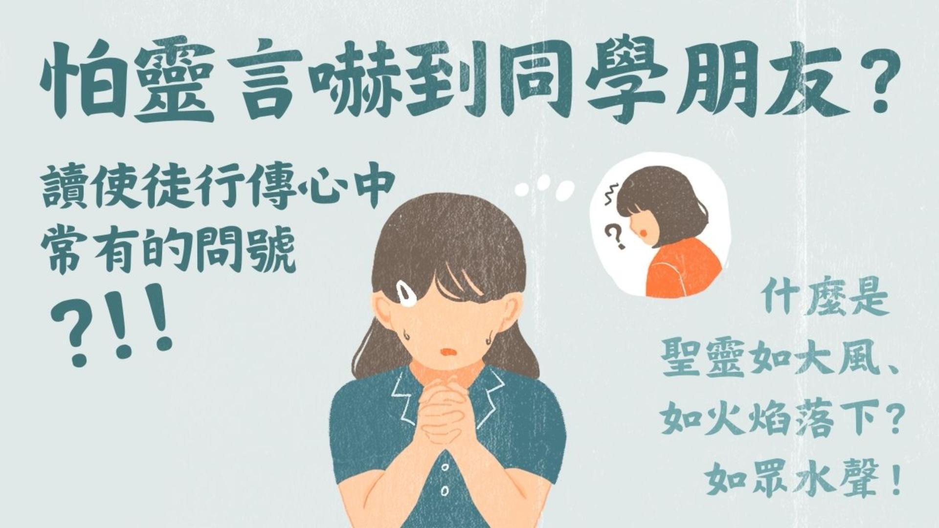 Ep26.怕靈言嚇到同學朋友嗎？彼得講道時如何得知聽道的哥尼流等人受聖靈了？什麼是聖靈如大風吹過、如火焰落下、如眾水的聲音？讀使徒行傳心中常有的問號 (1)