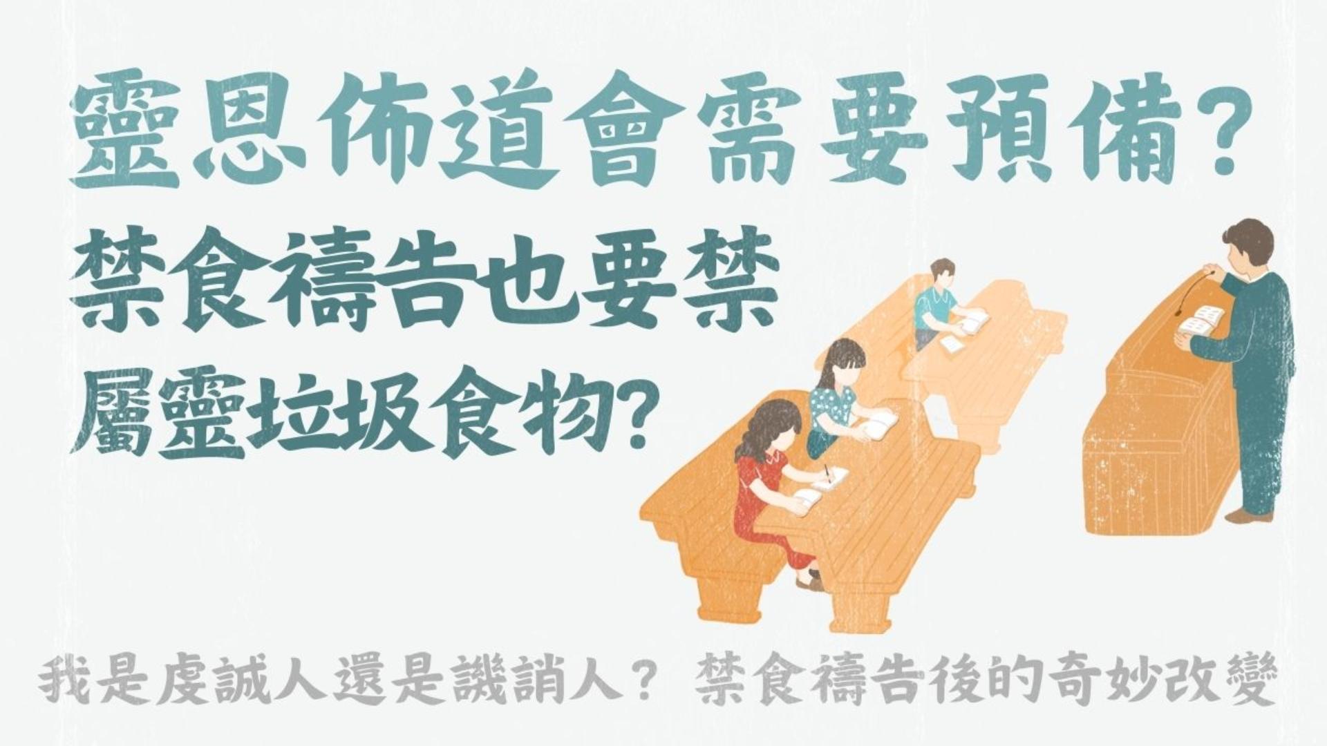 Ep27.靈恩佈道會需要預備？禁食禱告也要禁屬靈的垃圾食物？禁食禱告後的奇妙改變｜我是虔誠人還是譏誚人？讀使徒行傳心中常有的問號 (2)