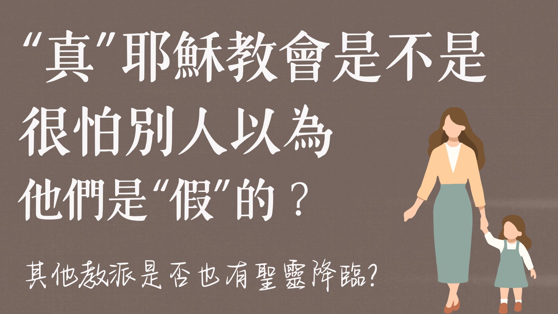 Ep28.“真”耶穌教會是不是很怕別人以為他們是”假”的？其他教派是否也有聖靈降臨？/ft. 柯恆雄傳道