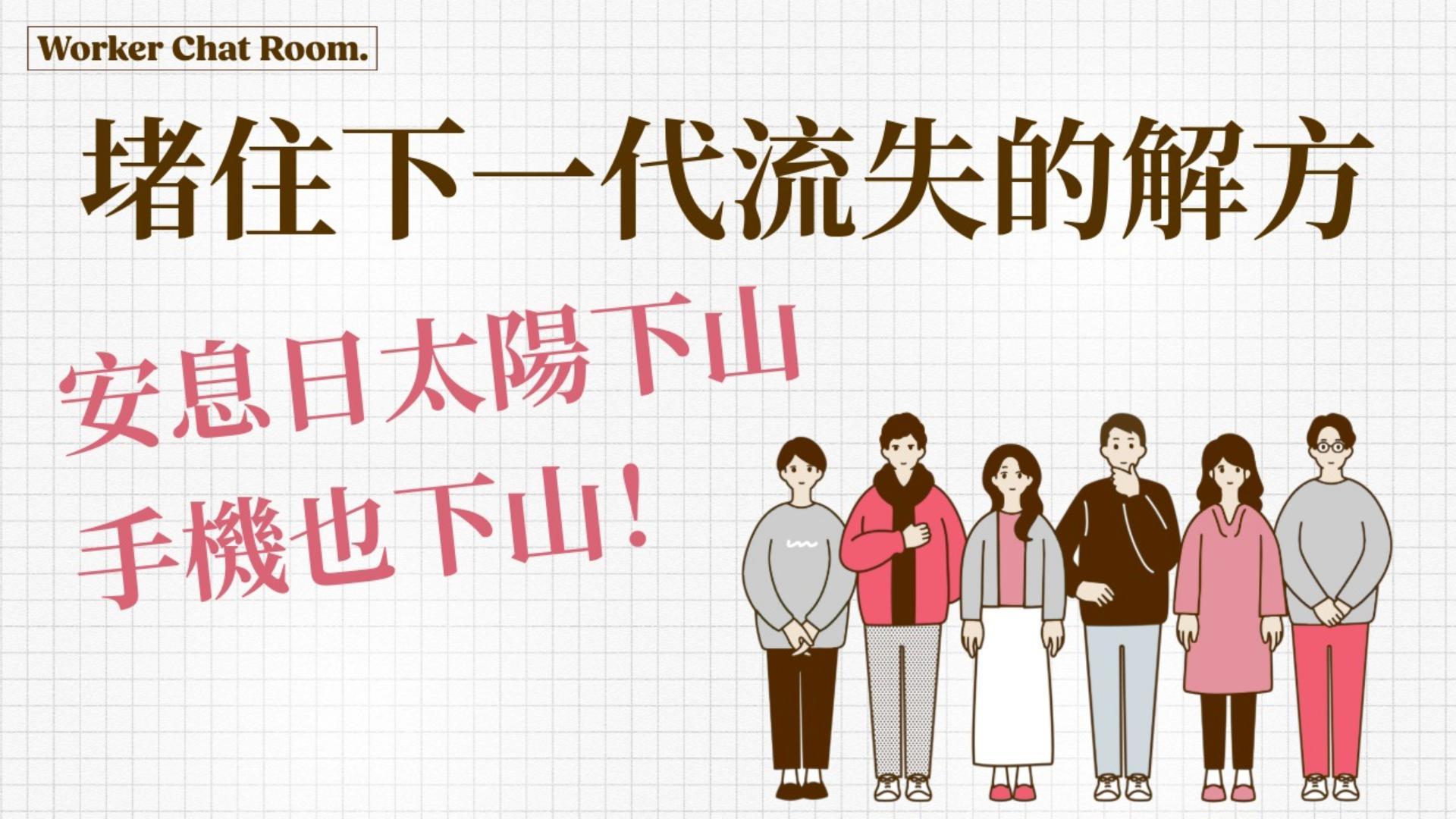 Ep29.英國傳道分享堵住下一代流失的解方｜安息日太陽下山手機也下山！滑世代信仰危機(3)｜ft.張福華 傳道
