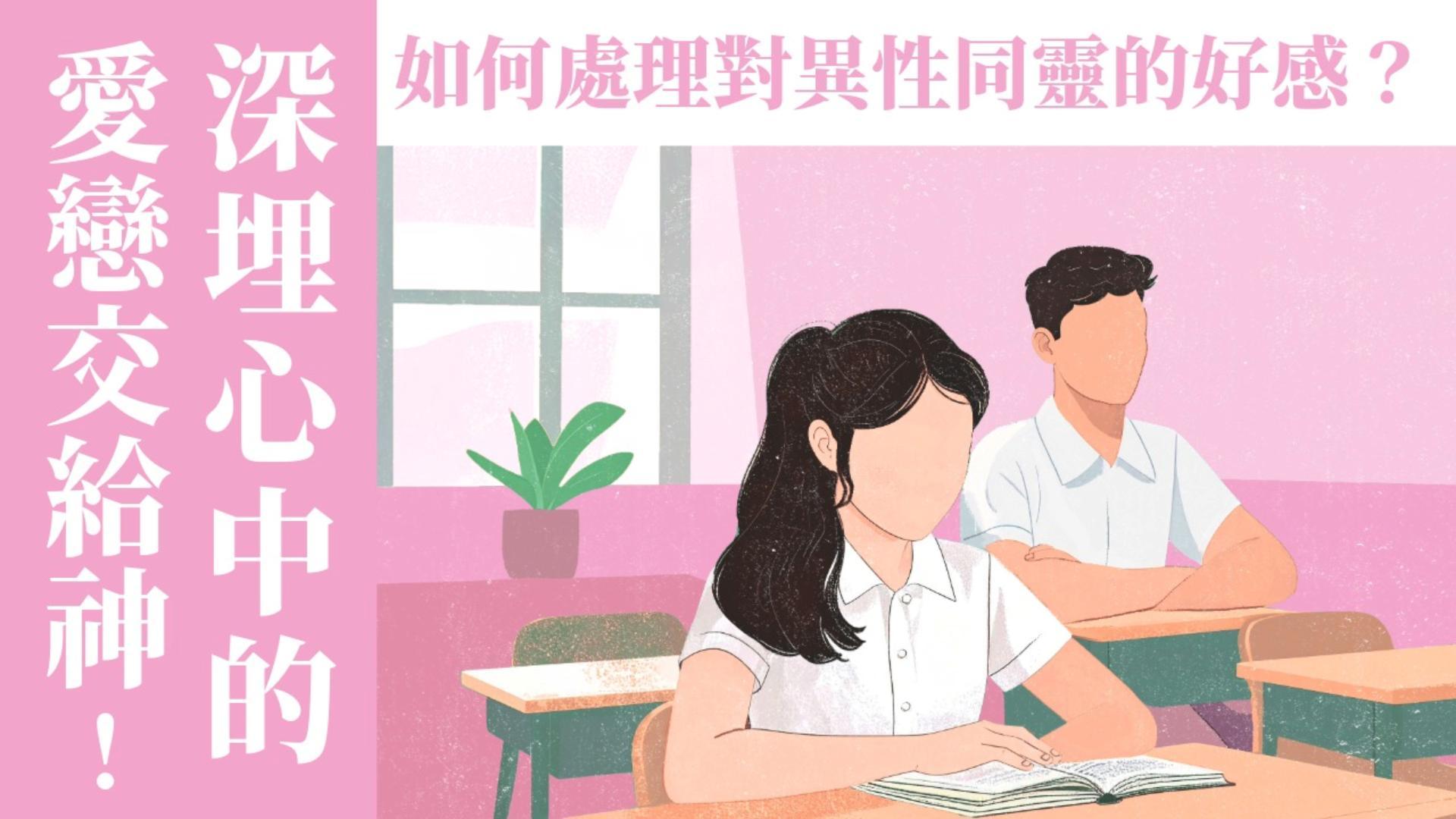 Ep30.(上集) 深埋心中的愛戀交給神—如何處理對異性同靈的好感？ ft.美總 郭霈信 傳道 Pr. Samuel