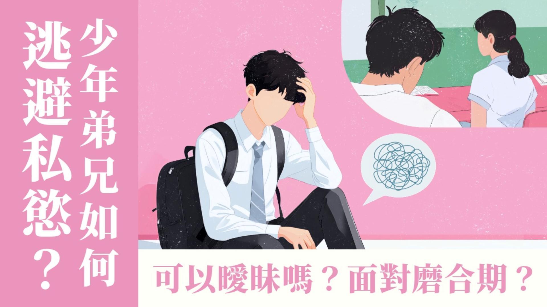 Ep31.(下集) 少年弟兄如何逃避私慾？可以曖昧嗎？如何度過新婚磨合期？ ft.美總 郭霈信 傳道 Pr. Samuel