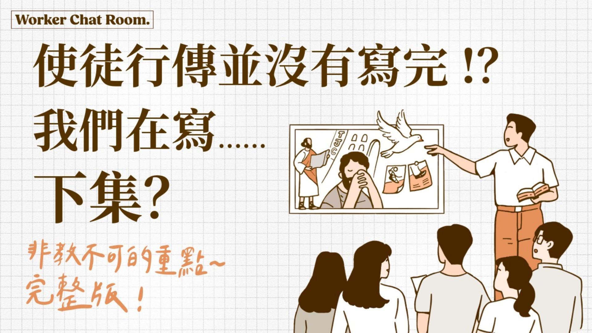 Ep32.使徒行傳並沒有寫完！？我們在寫使徒行傳下集？非教不可的使徒行傳重點完整版 / ft. 聯總 王明昌傳道