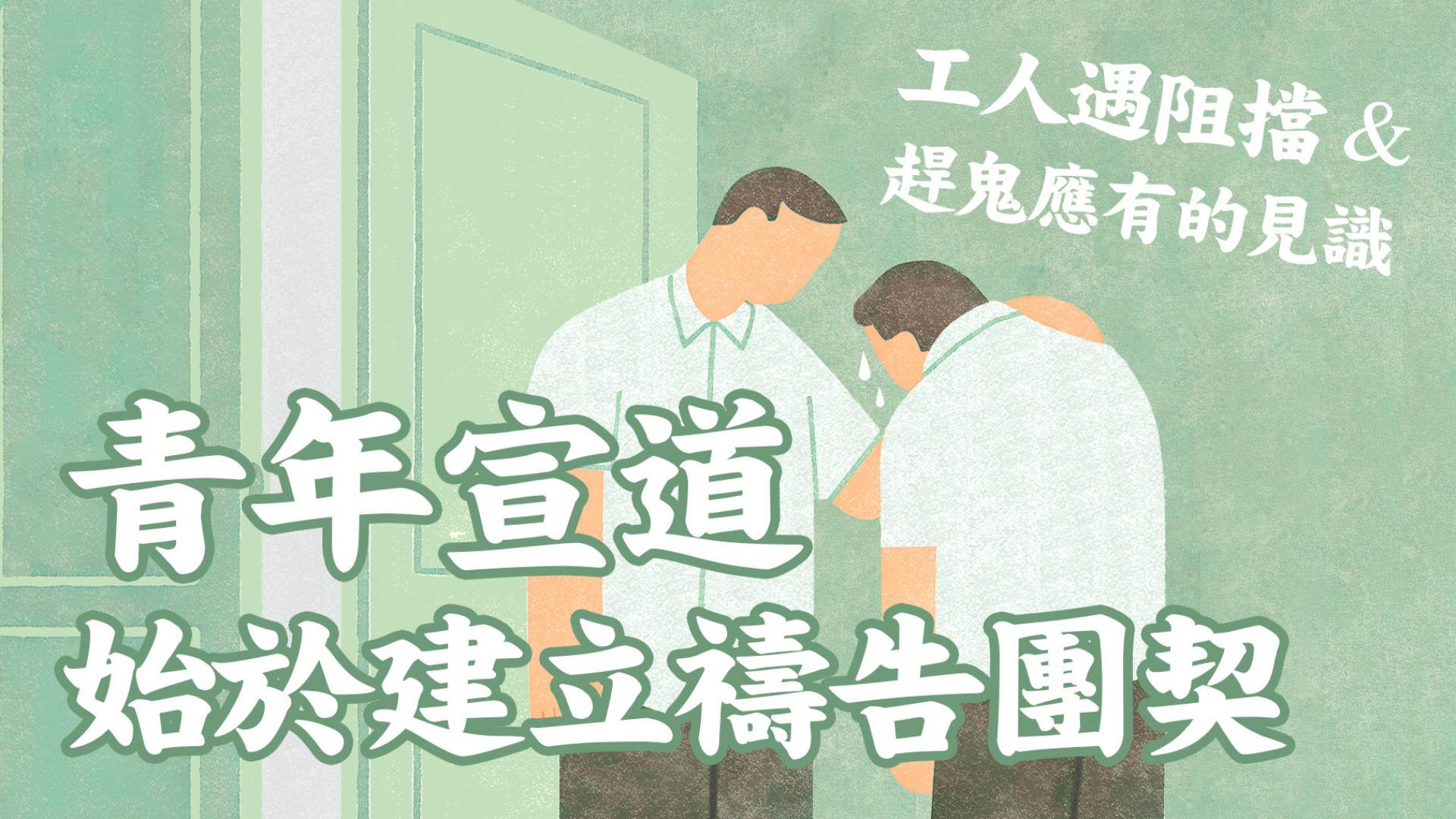 Ep34.工人遇阻擋 & 趕鬼應有的見識 | 青年宣道始於建立禱告團契 | 使徒行傳見證現代版 (2) / ft. 聯總 王明昌傳道