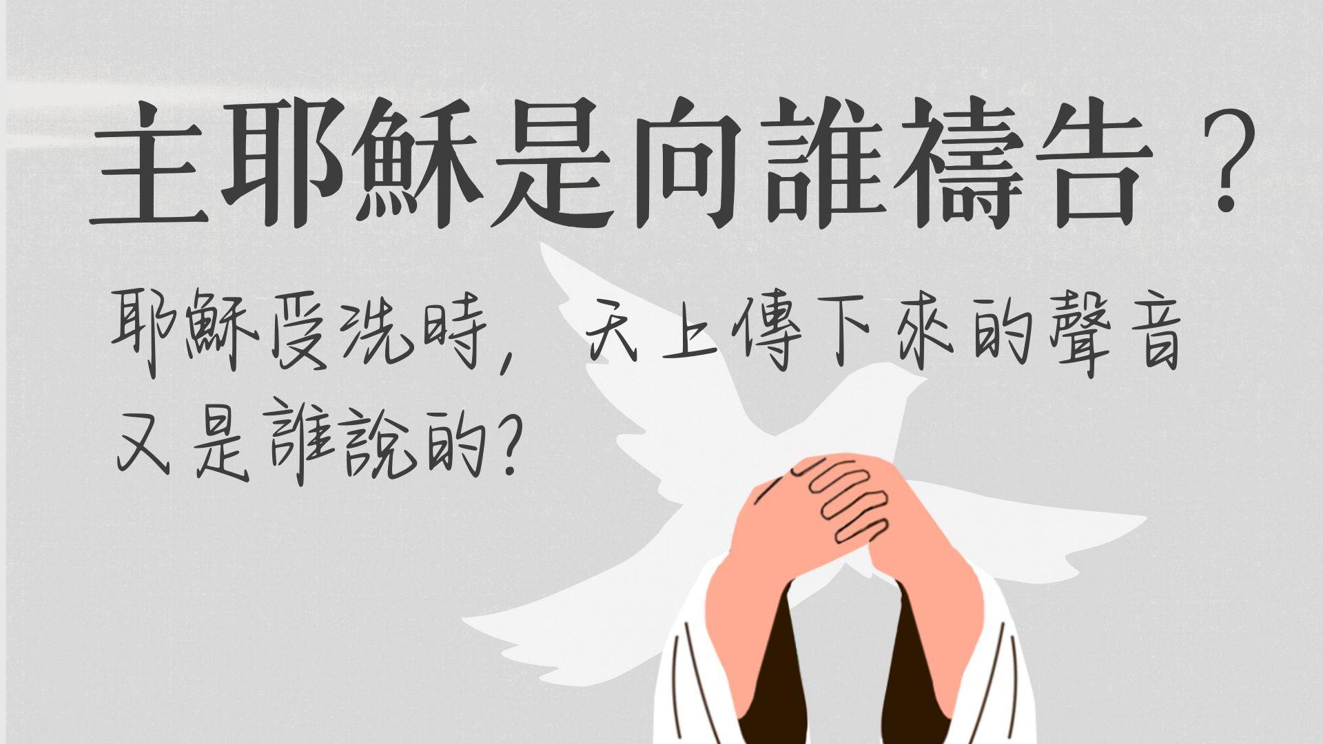 Ep35.主耶穌是向誰禱告？耶穌受洗時，天上傳下來的聲音又是誰說的？ft. 張福華 傳道