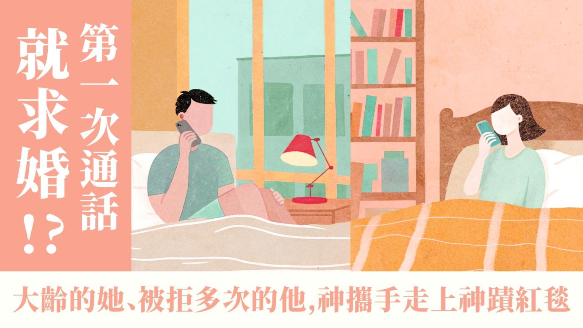 Ep36.第一次通話就求婚！她大齡女青 他相親屢遭拒 神攜他們走上神蹟紅毯 ｜女大男小是問題嗎？ft. 李源平大哥 & 白慧萍大姊