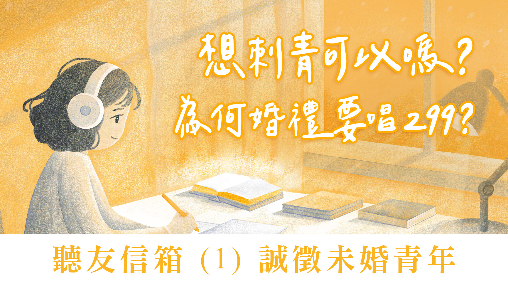 Ep37.聽友信箱 (1) 誠徵未婚青年 | 很想刺青可以嗎？為何婚禮要唱299？ ft. 劉怡昀傳道 張信德傳道