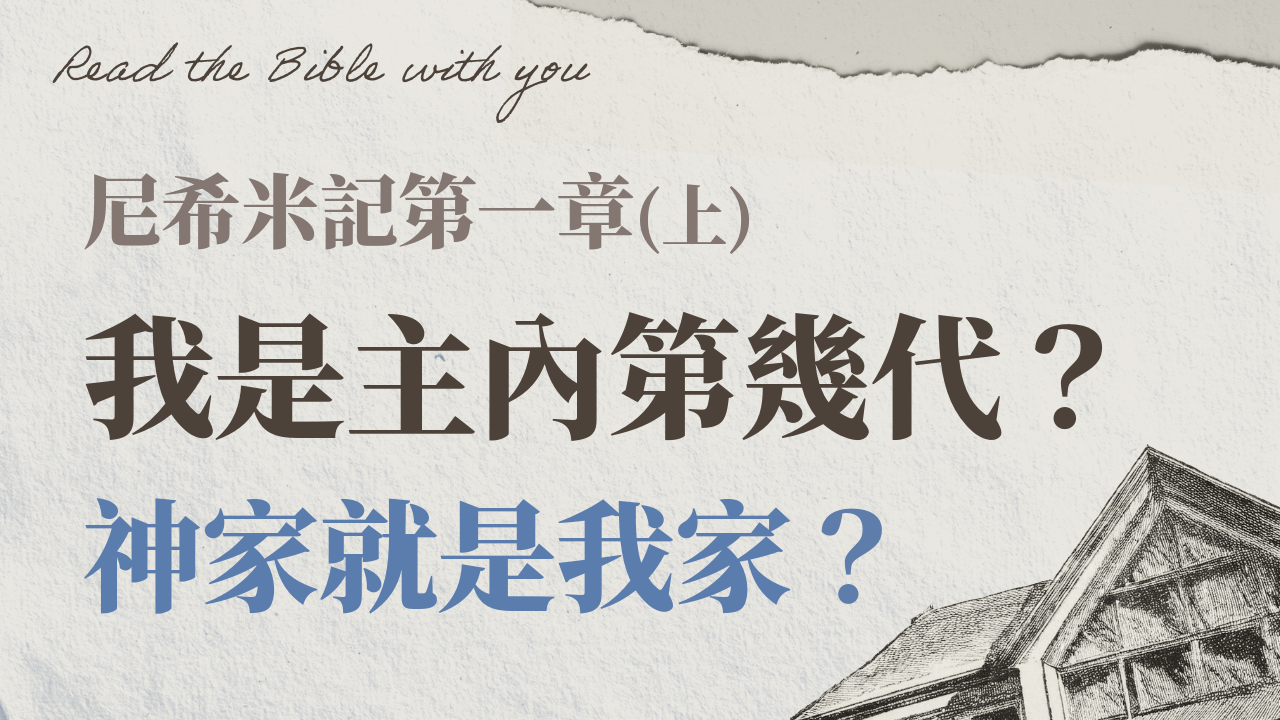 Ep4-1.尼希米記 第一章 (上)｜我是主內第幾代？神家就是我家？不可能的任務？斜槓青年尼希米 /ft.劉怡昀傳道｜尼1:1~4