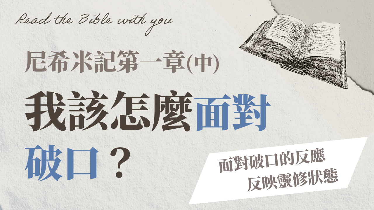 Ep4-2.尼希米記 第一章 (中)｜該怎麼面對破口？我的責任？面對破口的反應反映靈修狀態、個人信仰的重建 /ft.劉怡昀傳道｜尼1:1~4