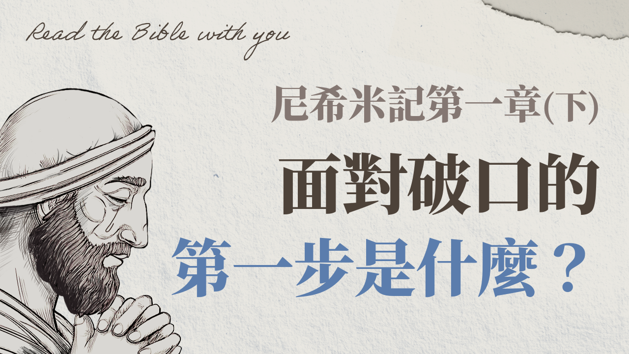 Ep4-3.尼希米記 第一章 (下)｜面對破口的第一步是什麼？聖靈憂傷的見證、尼希米的禱告教我們的事 /ft.劉怡昀傳道｜尼1:5~11