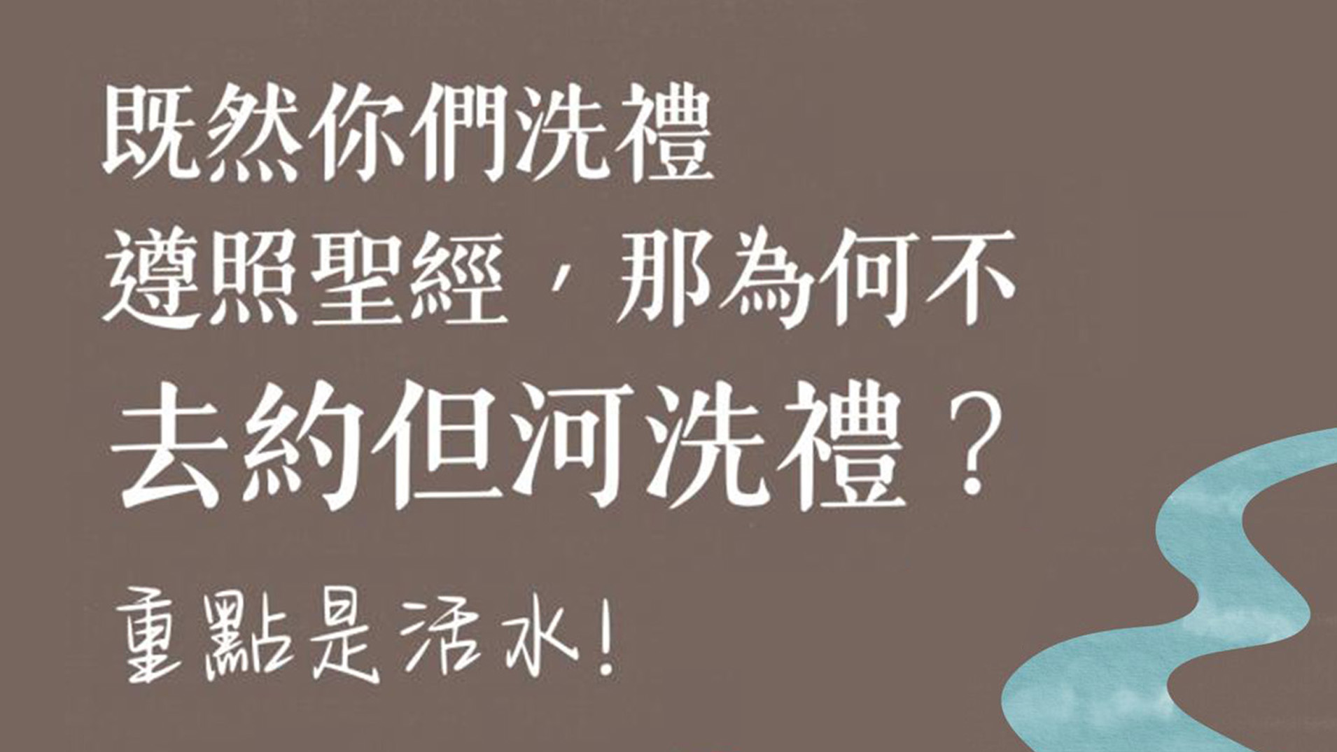 Ep40.既然你們洗禮遵照聖經，那為何不去約但河洗禮？重點是活水！ft. 澳洲 黎為昇傳道