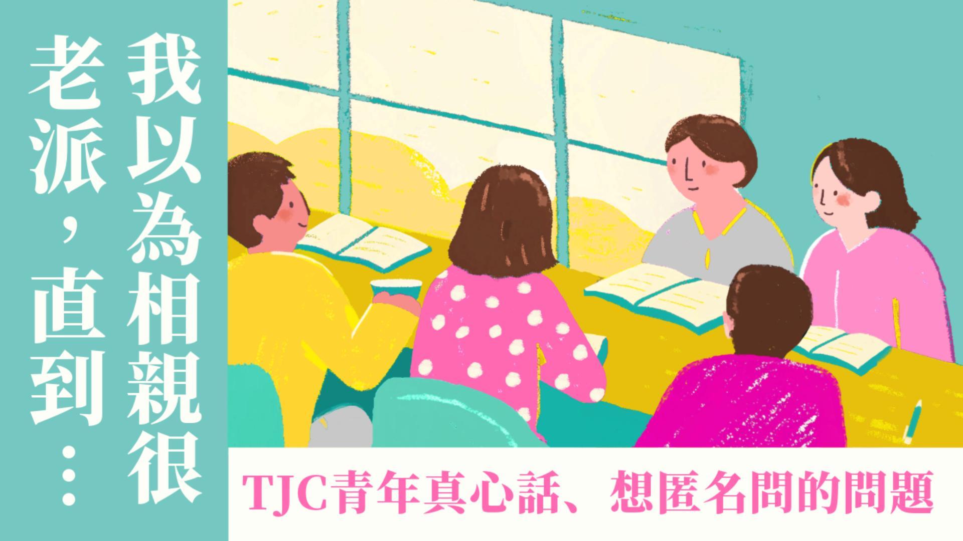 Ep41.我以為相親很老派，直到發現「神看人更準」！結婚之路注定會吵架？TJC青年真心話、想匿名問婚介的問題｜ft. 大專神訓班學員