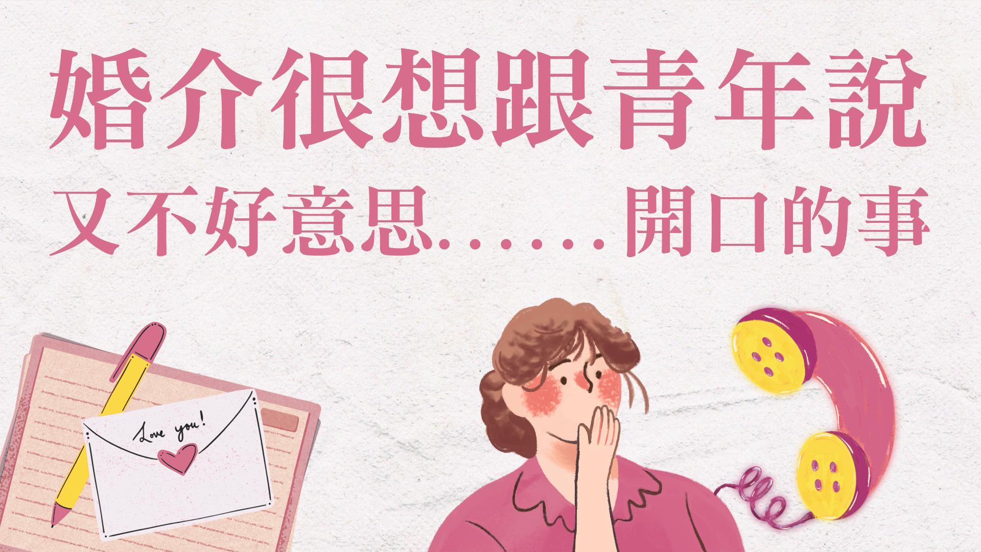 Ep42.婚介想跟青年說……又不好意思當面說的事：我們是來幫你的！放下照片，看見神所預備有趣、契合的靈魂 / ft. 簡瑞斌傳道