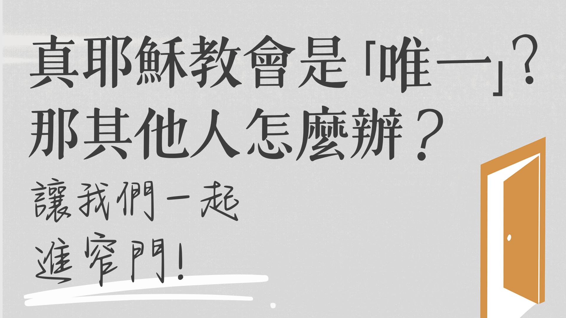 Ep43.真耶穌教會是唯一得救的教會，那其他人都無法得救嗎？神不是有憐憫與慈愛的嗎？這樣神拯救的範圍會不會太窄？「你們要進窄門」/ ft. 德國 柯恆雄傳道