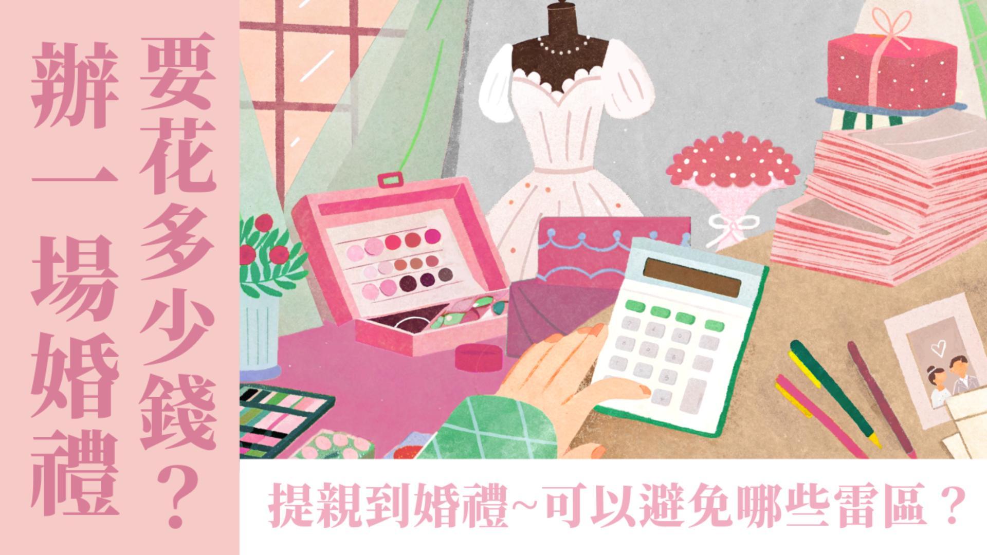 Ep45.結婚進行曲(2) 辦一場婚禮要花多少錢？有經費疑慮怎麼解決？父母意見不同如何處理？辦婚禮可以避免哪些雷區？/ ft. 簡瑞斌傳道