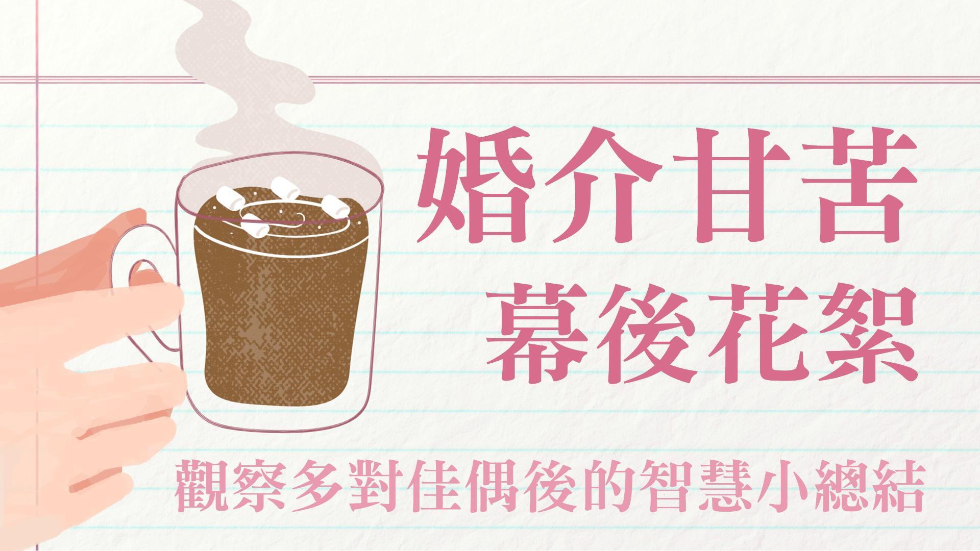 Ep46.婚介甘苦幕後花絮 — 觀察許多對佳偶後淬鍊的智慧小總結 / ft. 簡瑞斌傳道