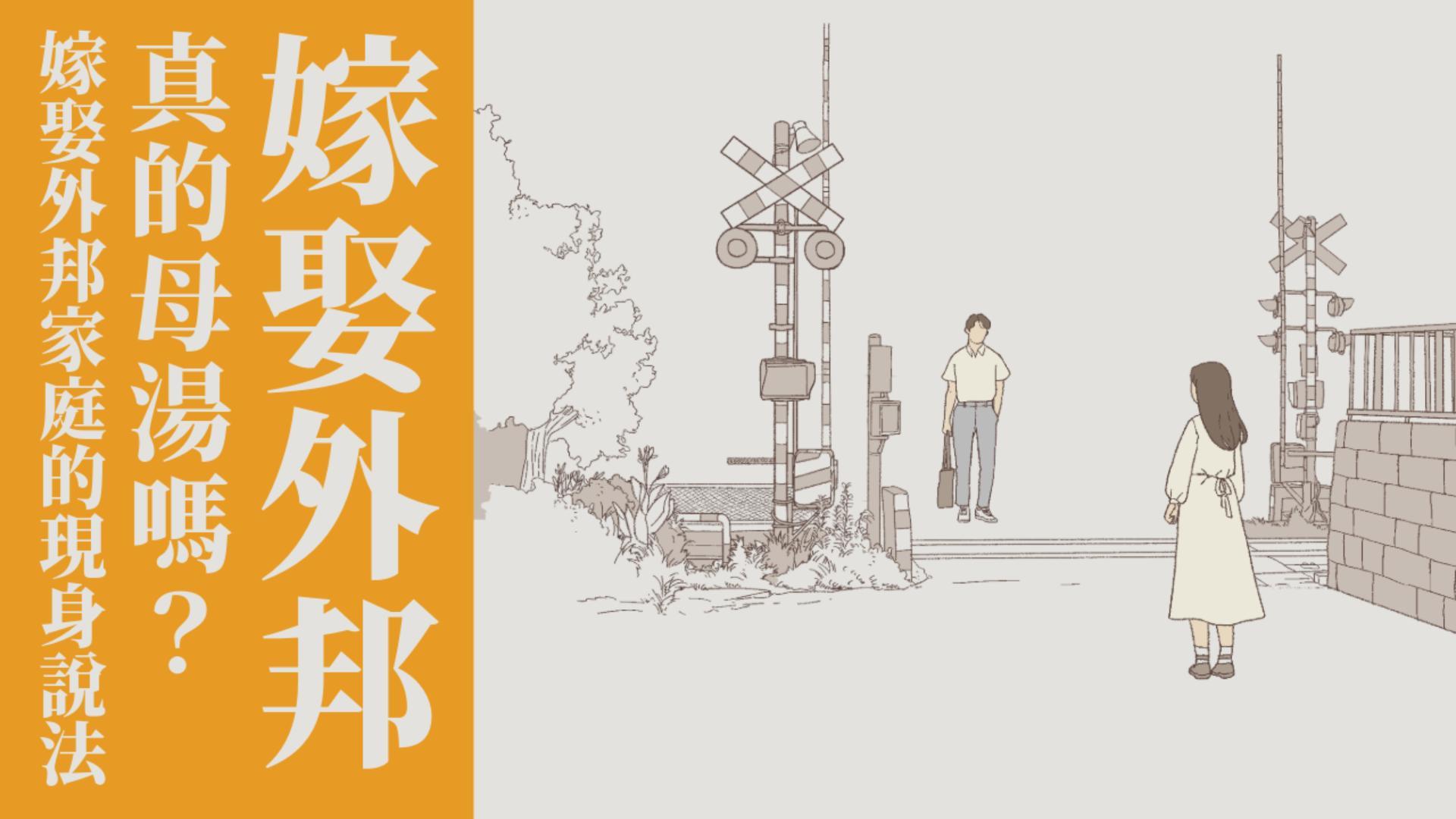 Ep5.嫁娶外邦真的母湯嗎？嫁娶外邦家庭的現身說法｜會受傷的選擇 /ft.簡瑞斌傳道