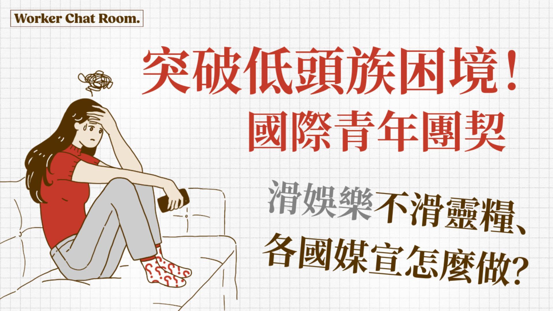 Ep52.突破低頭族困境！滑世代滑娛樂不滑靈糧、注意力短缺乏互動，各國媒宣怎麼做？｜國際青年團契 (2)