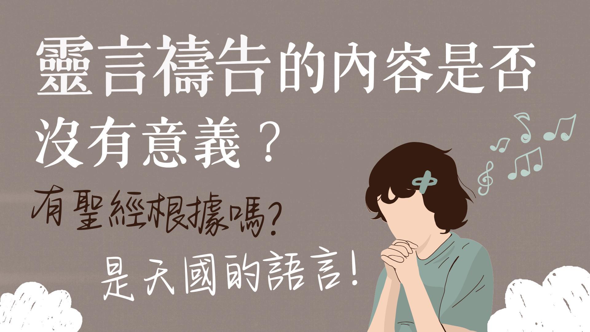 Ep53.靈言禱告的聲音有聖經根據嗎？靈言禱告是否沒有意義？我聽見像眾水、大雷的聲音，沒有人能學這歌｜天國的語言 - 翻方言的見證 / ft. 翁正晃傳道