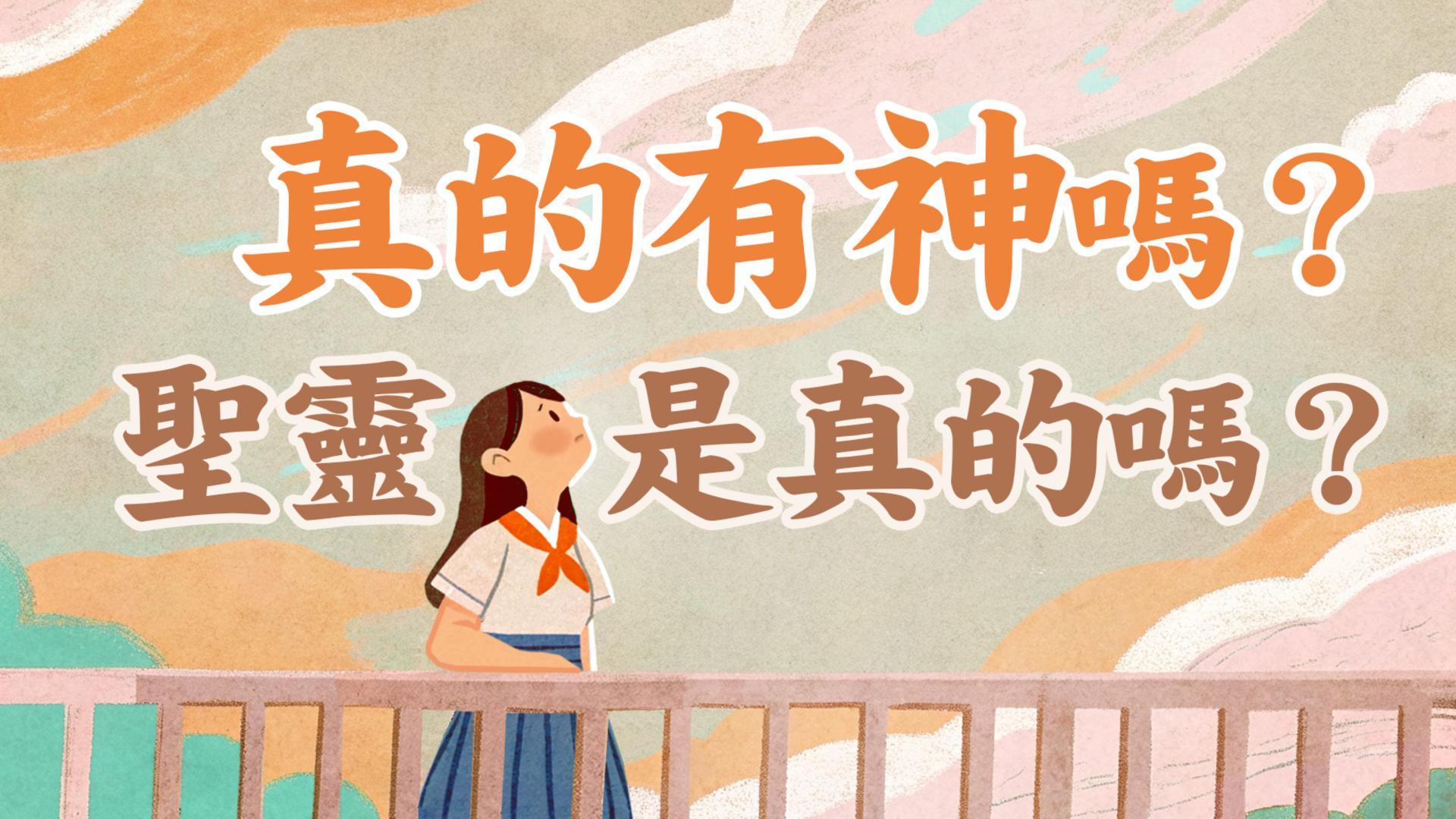 Ep54.(上) 真的有神嗎?聖靈是真的嗎?青年如何從父母的神變成我的神|ft.國際青年團契 (3)