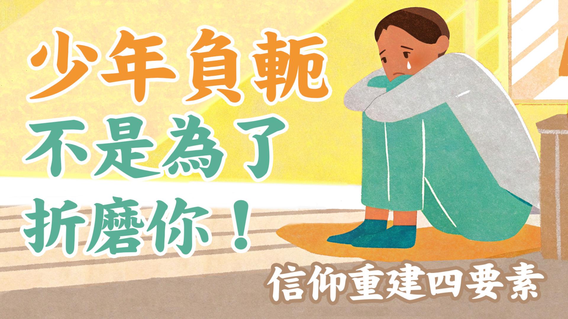 Ep55.(下) 少年負軛不是為了折磨你！國際青年分享信仰重建的4個要素｜ft.國際青年團契 (4)